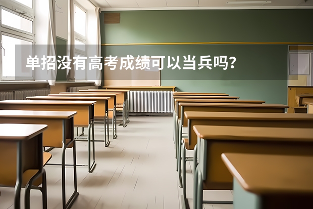 单招没有高考成绩可以当兵吗?