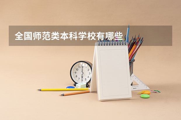全国师范类本科学校有哪些