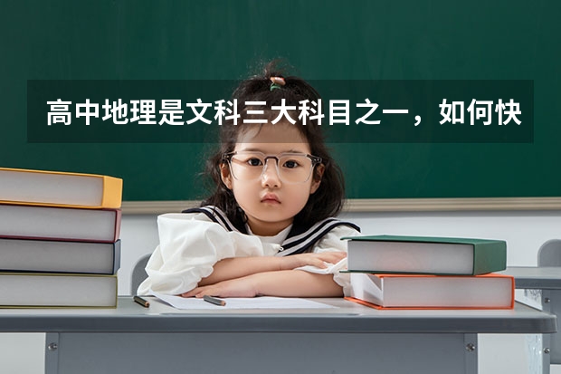 高中地理是文科三大科目之一，如何快速解答高考地理选择题？