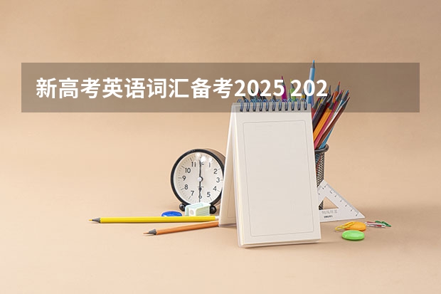 新高考英语词汇备考2025 2025年英语会不会取消高考