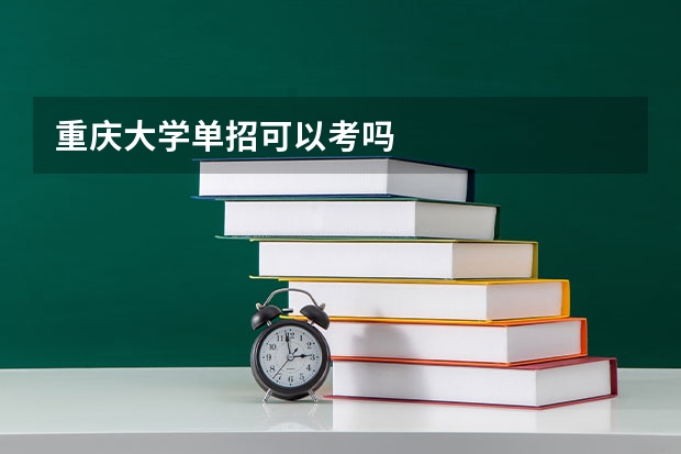 重庆大学单招可以考吗