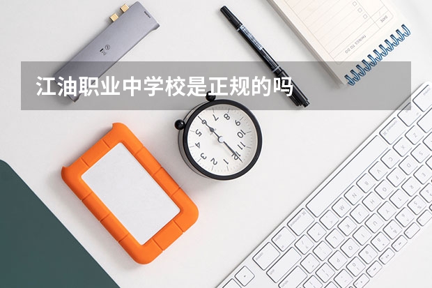 江油职业中学校是正规的吗
