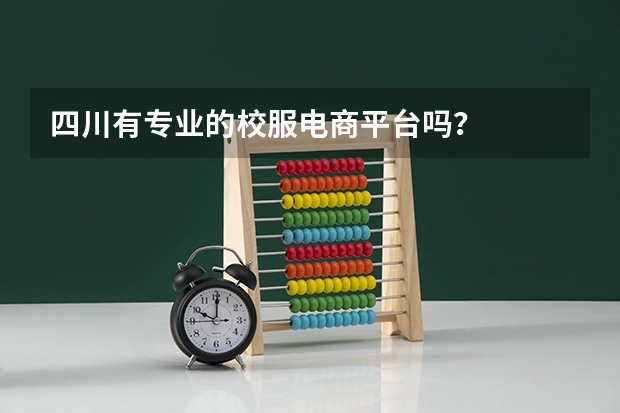 四川有专业的校服电商平台吗？