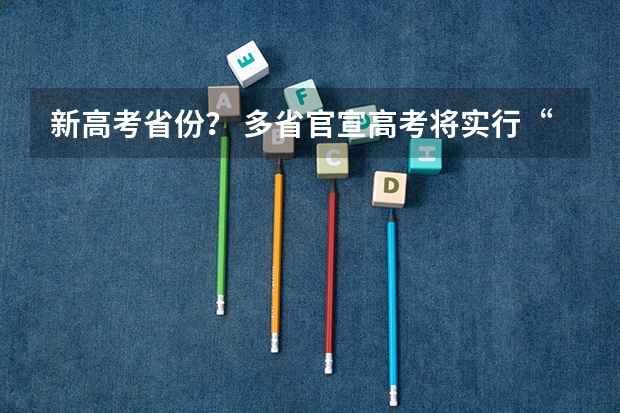 新高考省份？ 多省官宣高考将实行“3+1+2”模式
