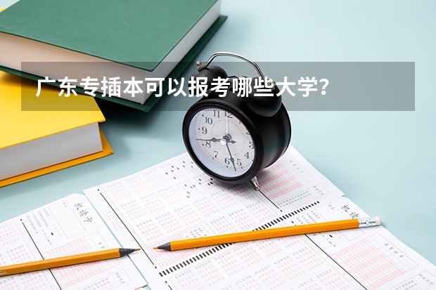 广东专插本可以报考哪些大学?