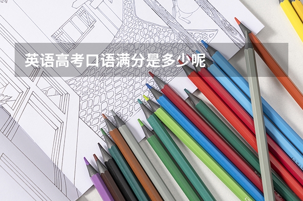 英语高考口语满分是多少呢