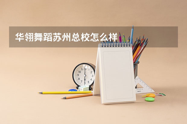 华翎舞蹈苏州总校怎么样