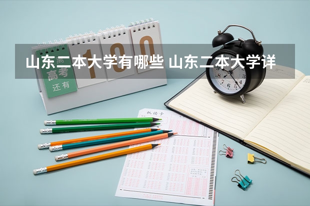 山东二本大学有哪些 山东二本大学详细介绍