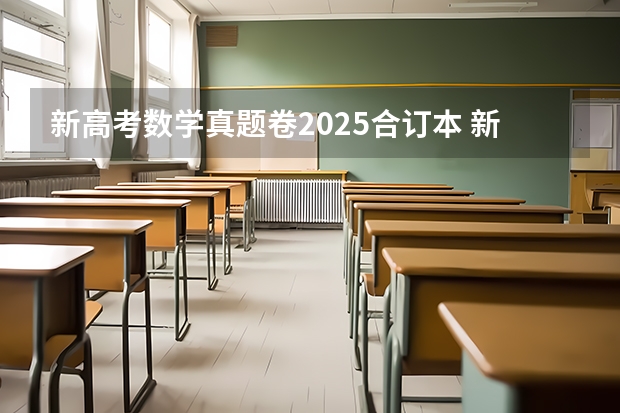 新高考数学真题卷2025合订本 新高考高三有没有推荐的刷题资料?