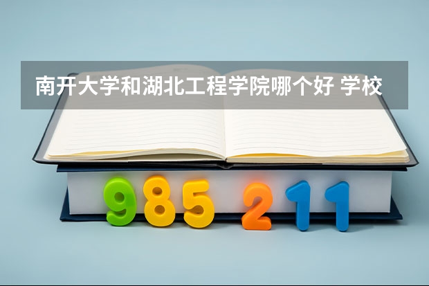 南开大学和湖北工程学院哪个好 学校历年录取分数线对比