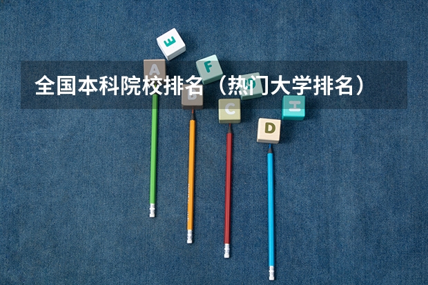 全国本科院校排名（热门大学排名）