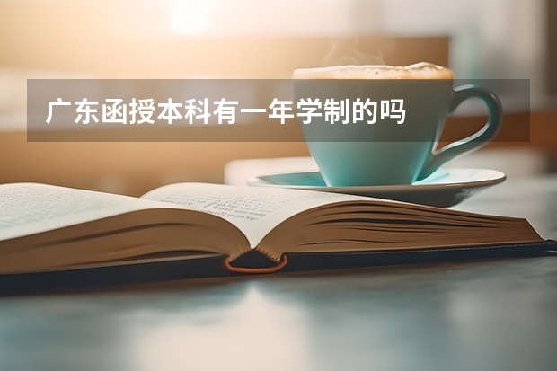 广东函授本科有一年学制的吗