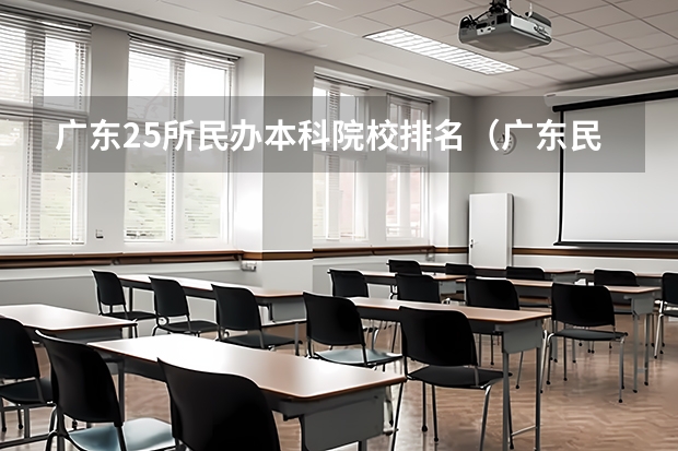 广东25所民办本科院校排名（广东民办大学本科排名）