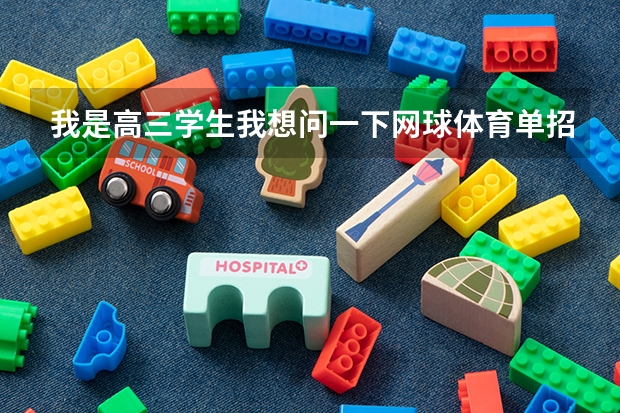 我是高三学生我想问一下网球体育单招要考哪些？