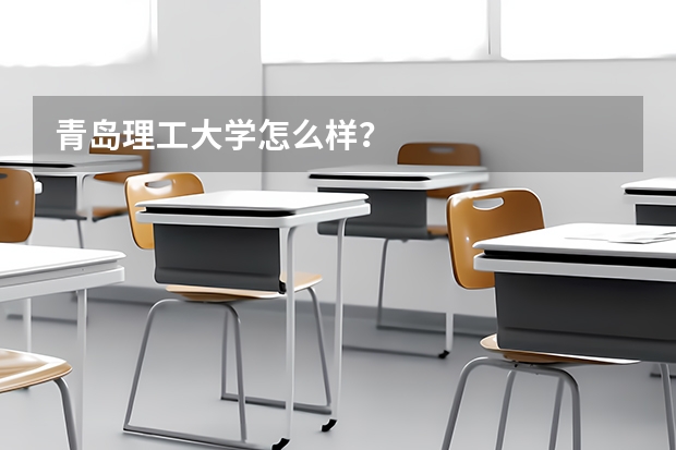 青岛理工大学怎么样？