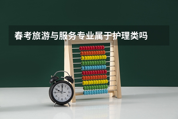 春考旅游与服务专业属于护理类吗