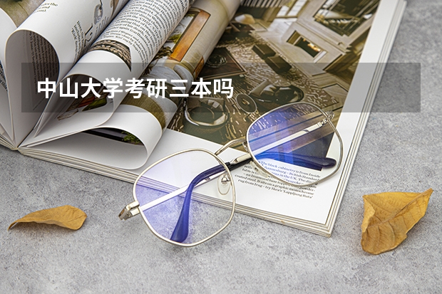 中山大学考研三本吗