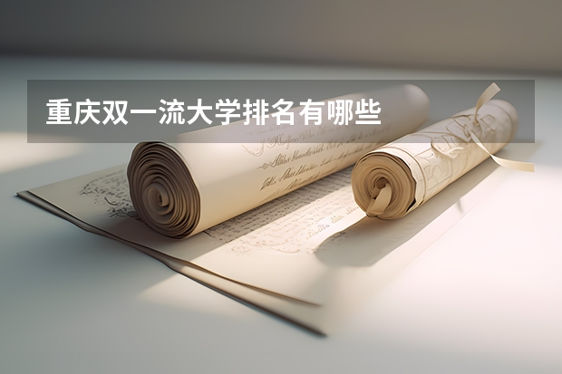重庆双一流大学排名有哪些