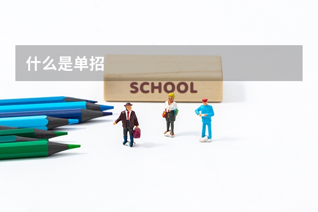 什么是单招