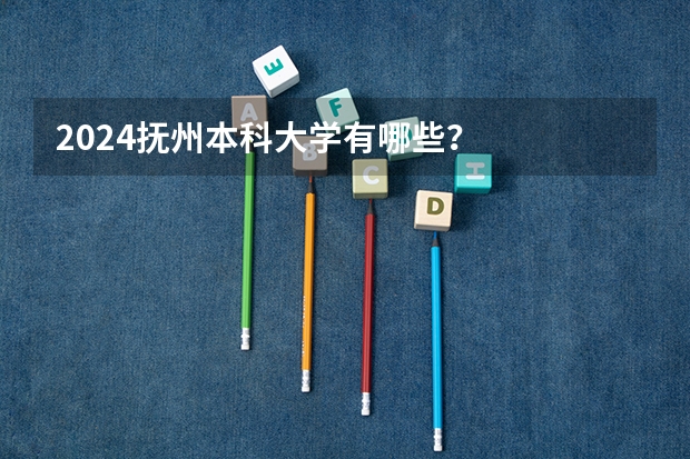 2024抚州本科大学有哪些？