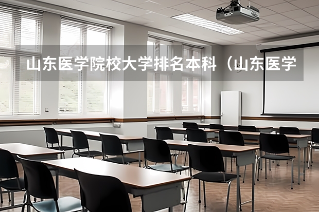 山东医学院校大学排名本科（山东医学大学排名一览表）