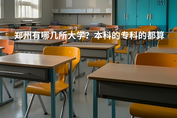 郑州有哪几所大学?本科的专科的都算上(河南的大学排名最新排名一览(软科+校友会最新版))