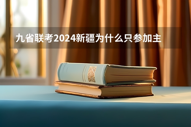 九省联考2024新疆为什么只参加主科