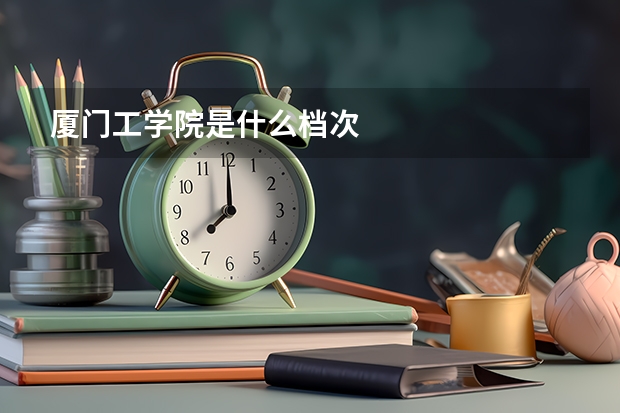 厦门工学院是什么档次