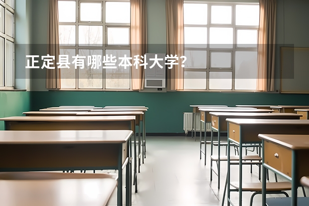 正定县有哪些本科大学？