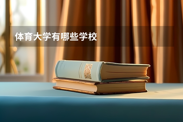 体育大学有哪些学校