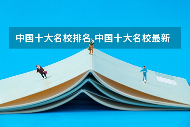中国十大名校排名,中国十大名校最新排名大学（中科大本科有多难）