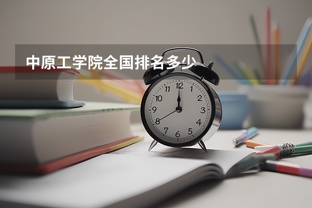 中原工学院全国排名多少