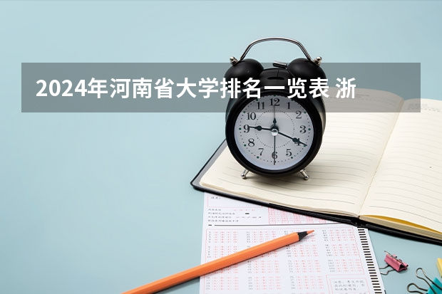 2024年河南省大学排名一览表 浙江高考排名