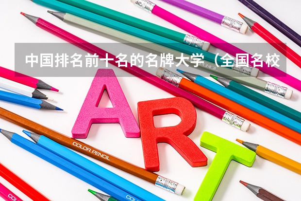 中国排名前十名的名牌大学（全国名校大学排名前10）