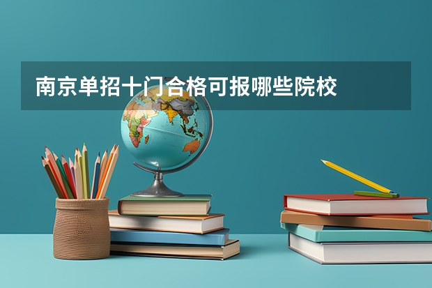 南京单招十门合格可报哪些院校