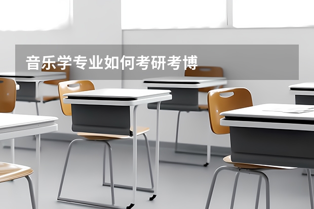 音乐学专业如何考研考博