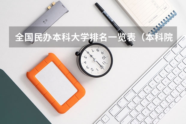 全国民办本科大学排名一览表（本科院校全国排名）