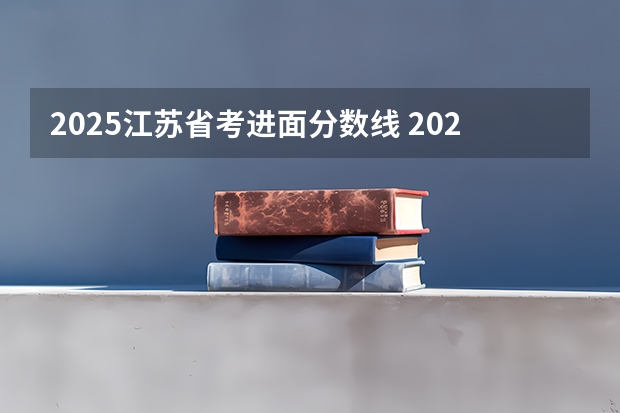 2025江苏省考进面分数线 2025中考分数线
