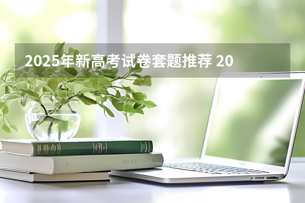 2025年新高考试卷套题推荐 2025年河南省新高考英语有几次机会
