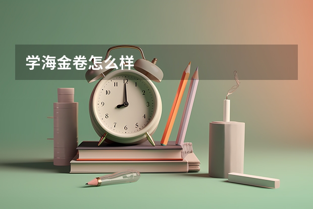 学海金卷怎么样