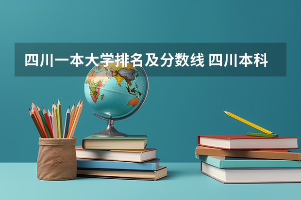 四川一本大学排名及分数线 四川本科大学排名及分数线