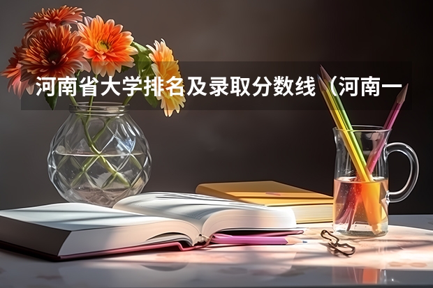 河南省大学排名及录取分数线（河南一本大学排名及分数线）