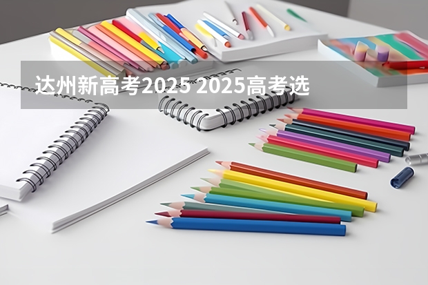 达州新高考2025 2025高考选科要求