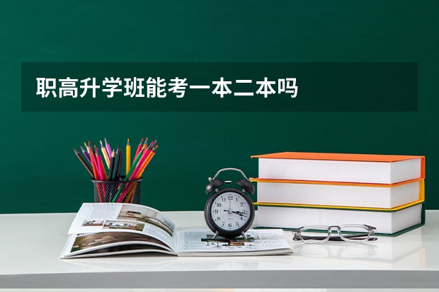 职高升学班能考一本二本吗