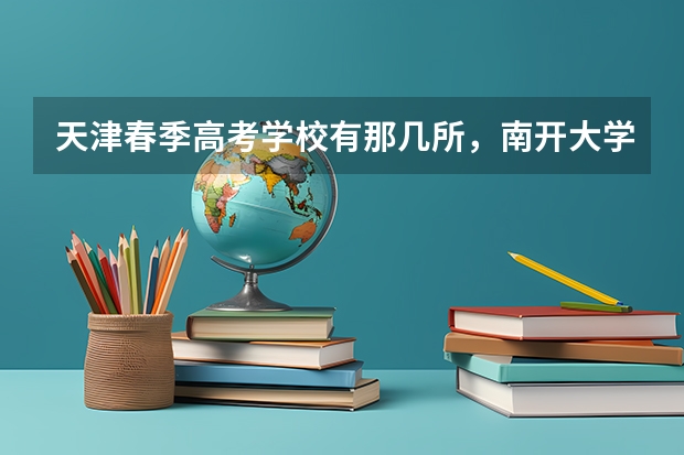 天津春季高考学校有那几所，南开大学有吗