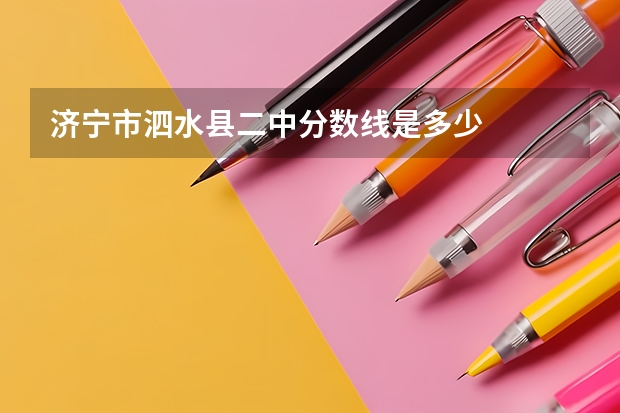 济宁市泗水县二中分数线是多少