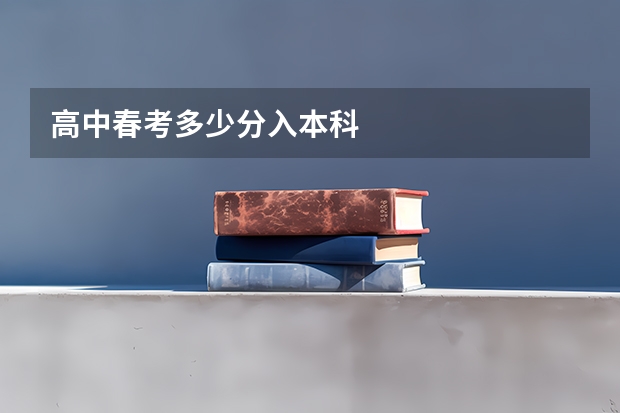 高中春考多少分入本科