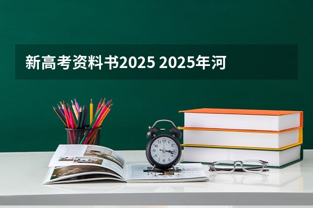 新高考资料书2025 2025年河南省新高考英语有几次机会