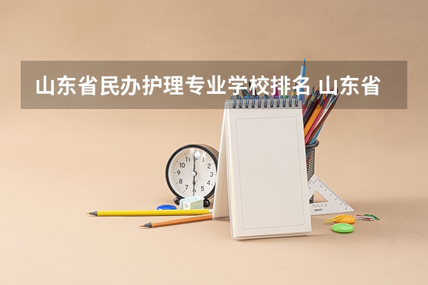山东省民办护理专业学校排名 山东省医学院的排名