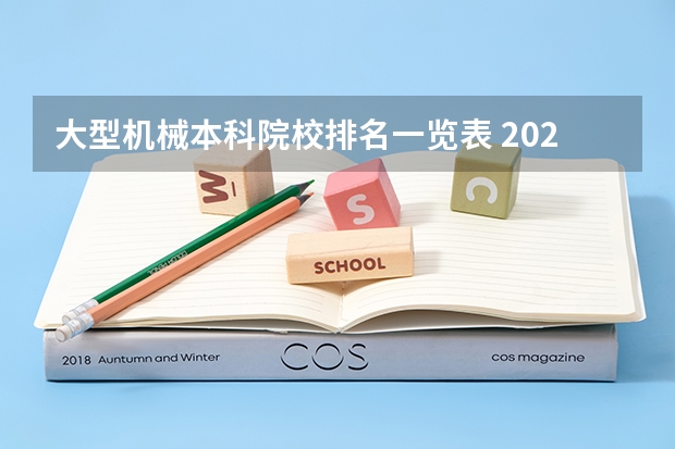 大型机械本科院校排名一览表 2024年西安排名前三的旅游学校名单